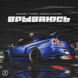 Swanky Tunes від Врываюсь (feat. Cosmo & Skoro)