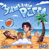 Кравц від Зимний Регги (feat. Зомб)