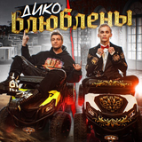Даня Милохин від Дико Влюблены (feat. Николай Басков)