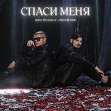 Дима Пермяков від Спаси Меня (feat. Митя Фомин)