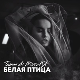 Тайпан від Белая Птица (faet. MorozKA)