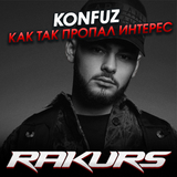 Konfuz від Как Так Пропал Интерес (Rakurs Remix)