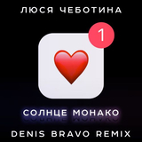 Люся Чеботина від Солнце Монако (Denis Bravo Remix)