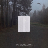 Чаян Фамали від Нло (faet. Апачи)