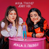 Jerry Heil від #Екса_В_Гівевей (feat. Анна Тринчер)