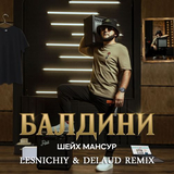 Шейх Мансур від Балдини (Lesnichiy & Delaud Remix)