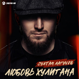 Султан Лагучев від Любовь Хулигана