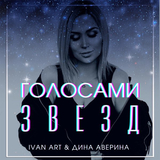 Ivan Art від Голосами Звезд (feat. Дина Аверина)