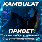 Kambulat від Привет (D. Anuchin & Vladkov Remix)
