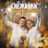 Aleks Ataman від Снежинки (feat. Finik.Finya)