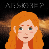 Slava Kaminska від Абьюзер