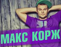 Макс Корж від Здоровый Сон