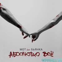 Мот від Абсолютно Всё (feat. Бьянка)