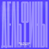 Илья Лагутенко від Дельфины (feat. Therr Maitz)