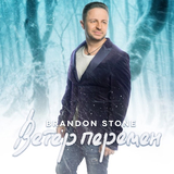 Brandon Stone від Ветер Перемен