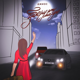 Джиос від Заберу Эту Малую