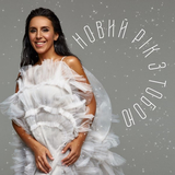 Jamala від Новий Рік З Тобою