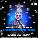 Верка Сердючка від Новогодняя (Eugene Star Remix)