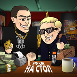 Нурминский від Руки На Стол (feat. Витя Ак)