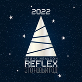 Reflex від Это Новый Год (Version 2022)