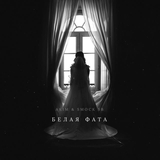 Akim від Белая Фата (feat. Smock SB)