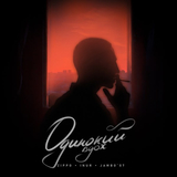 ZippO від Одинокий Вдох (feat. Inur & Jambo'o7)