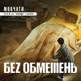 Без Обмежень від Мовчати