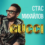 Стас Михайлов від Gucci