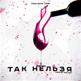 Саша Джаз від Так Нельзя (feat. T1One)