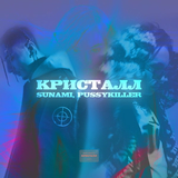 Sunami від Кристалл (feat. Pussykiller)
