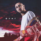 Флит від Малиновое Небо