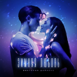 Виктория Дайнеко від Зимняя Любовь