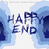Оксана Ковалевская від Happy End