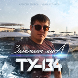 ТУ-134 від Заметает Зима