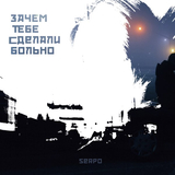 Serpo від Зачем Тебе Сделали Больно