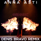 Anna Asti від Феникс (Denis Bravo Remix)
