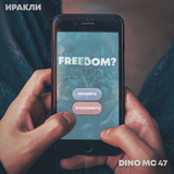 Иракли від Freedom? (feat. Dino MC 47)