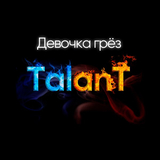 TalanT від Девочка Грёз