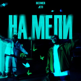 Beemer від На Мели (feat. Jeti)