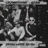 Скриптонит від Цепи (Dimax White Remix)