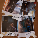 Звонкий від Вот И Всё