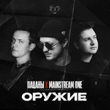 Пацаны від Оружие (feat. Mainstream One)