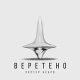 Честер Небро від Веретено