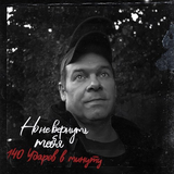 140 Ударов В Минуту від Но Не Вернуть Тебя