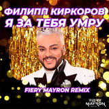 Филип Киркоров від Я За Тебя Умру (Fiery Mayron Remix)