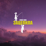 Chris Yank від Зацепила