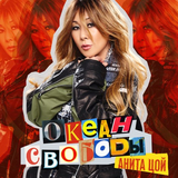 Анита Цой від Целься В Сердце