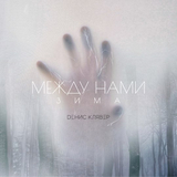 Денис Клявер від Между Нами Зима