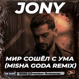 Jony від Мир Сошёл С Ума (Misha Goda Remix)