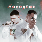Яд Добра від Молодёжь (feat. Archi)